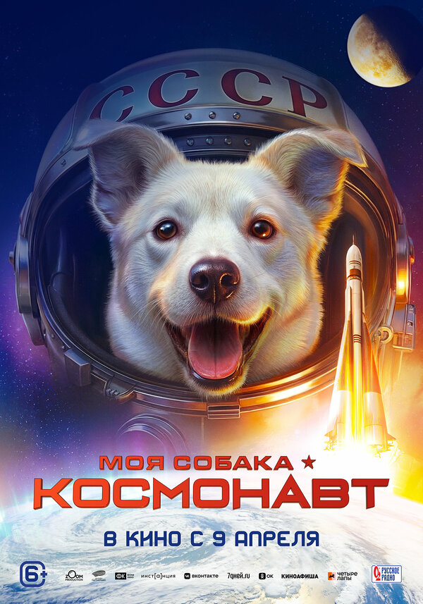 Моя собака – космонавт сериал 2025 смотреть онлайн бесплатно в хорошем качестве HD